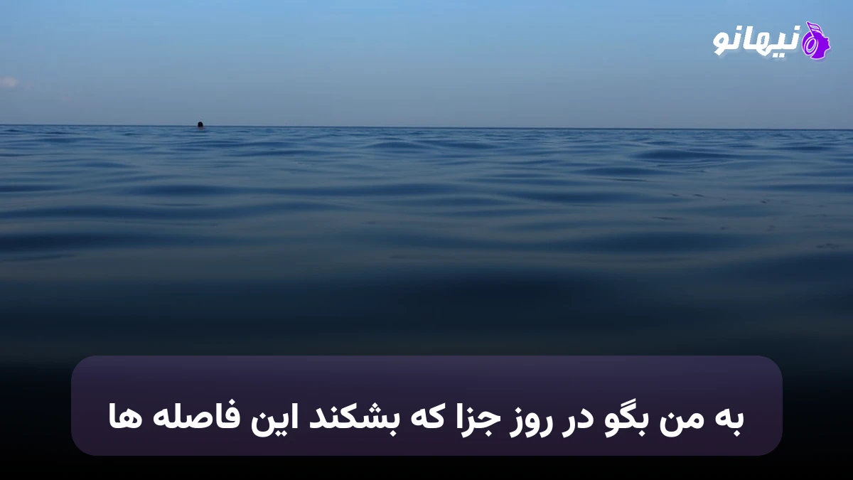 دانلود آهنگ به من بگو در روز جزا که بشکند این فاصله ها مهستی